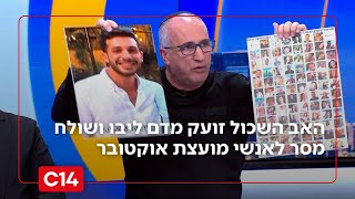 האב השכול במסר לאנשי מועצת אוקטובר: "מספיק עם המשחק הפוליטי על חשבון ילדינו" (חדשות ערוץ 14) - התמונה מוצגת ישירות מתוך אתר האינטרנט יוטיוב. זכויות היוצרים בתמונה שייכות ליוצרה. קישור קרדיט למקור התוכן נמצא בתוך דף הסרטון
