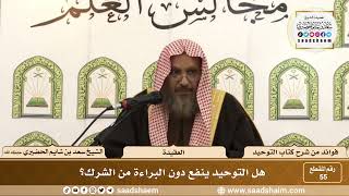 صورة 55 - هل التوحيد ينفع دون البراءة من الشرك؟  - الشيخ سعد بن شايم الحضيري