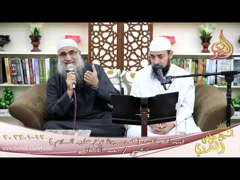  فبهداهم اقتده قصة سيدنا نوح عليه السلام الشيخ محمد الكشاف تاريخ 12-01-2022 