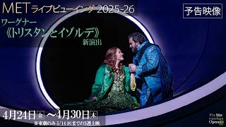 Download lagu 4/24公開！MET2025-26⑥ワーグナー《トリスタンとイゾルデ》【本予告】 mp3