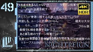 【ゆっくり実況】夜渡マネギ丼 49杯目【ナイトレイン】