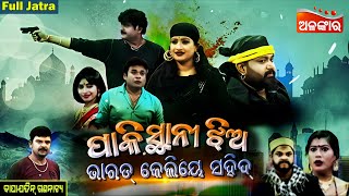 Pakistani Jhia Bharat Ke liye Saheed - ପାକିସ୍ଥାନୀ ଝିଅ ଭାରତ କେଲିୟେ ସହିଦ୍ | FULL JATRA | Alankar TV