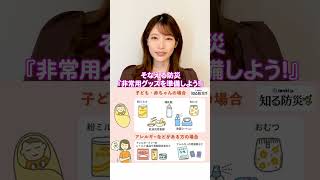 #そなえる防災【非常用グッズを準備しよう】いざというときのために「そなえる」ことは大切です。普段からできること、そなえる防災について定期的に発信していきます。  #フジテレビアナウンサー #竹俣紅