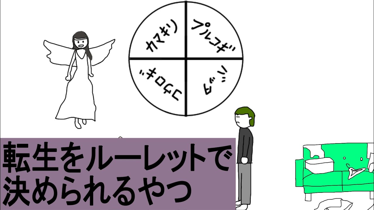 【アニメ】転生をルーレットで決められるやつｗｗｗ