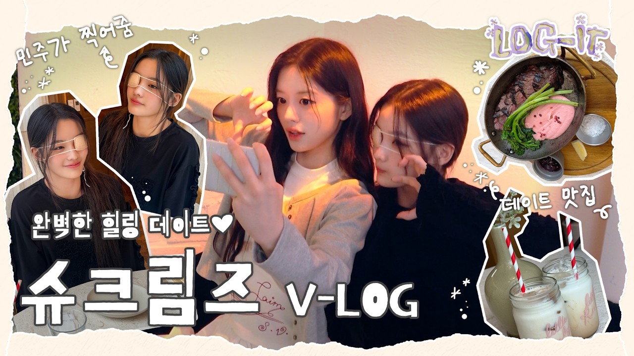 슈크림즈 데이트의 날🥰 | 맛집 투어, 노래방🎤, 게임🎮까지?! | 완벽했던 힐링데이 | ILLIT (아일릿) [LOG-IT]