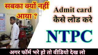 NTPC Admit-Card Download || NTPC Admit-Card not Downloading Problem Fix || #NTPC #Admit_Card