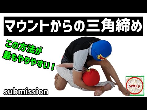 マウントポジションからの三角締め