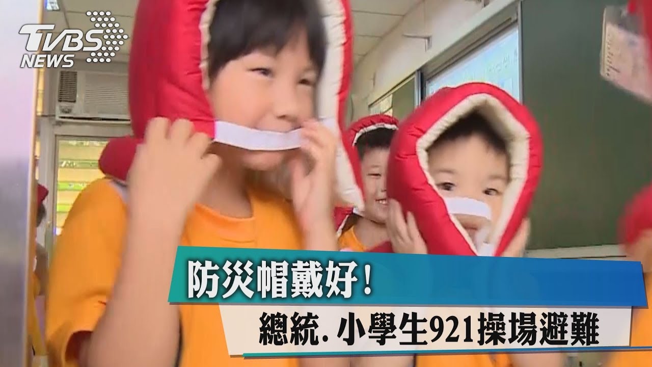 防災帽戴好! 總統、小學生921操場避難