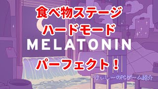【Melatonin】食べ物ステージ／ハードモード／パーフェクト！【#プレイハイライト】