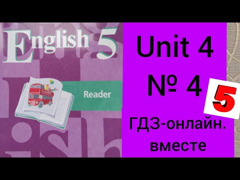 5 класс. ГДЗ. Английский язык. Книга для чтения. Кузовлев. Reader. Unit 4 № 4