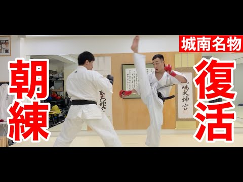 【極真】立禅・這い・ガチ組手。蘇る城南名物「朝練」を完全再現！！