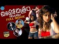 Ooha Chitram Telugu Full Movie Kaveri Jha Telugu HD Movies IDNizamabad Hj1vp