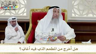 368 - هل أخرج من المطعم الذي فيه أغاني؟ - عثمان الخميس