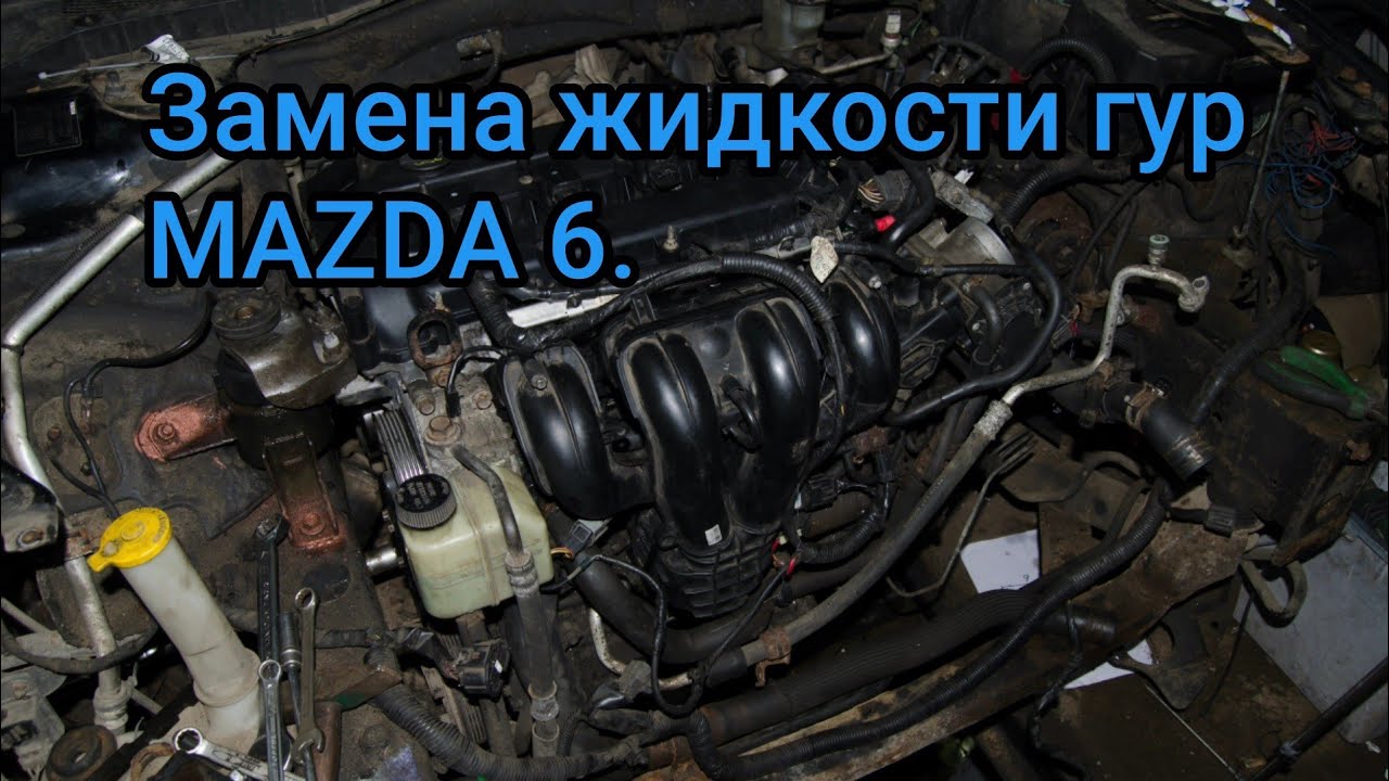 Масло в гур Мазда 6 GG - как заменить и выбрать правильное масло