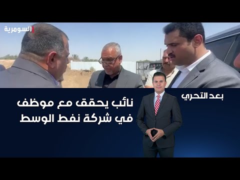 شاهد بالفيديو.. نائب يحقق مع موظف في شركة نفط الوسط وقانوني يرد النائب لا يحتاج الى سؤال لان الجريمة واضحة