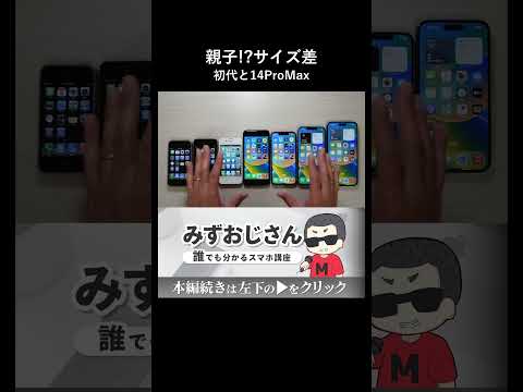 初代iPhoneとiPhone14ProMaxのサイズ差が親