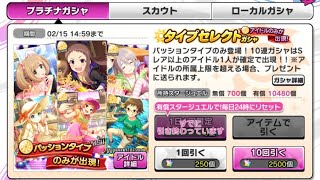 デレステ！パッションセレクトガチャ！回してみた！