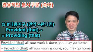 27  관용적인 분사구문