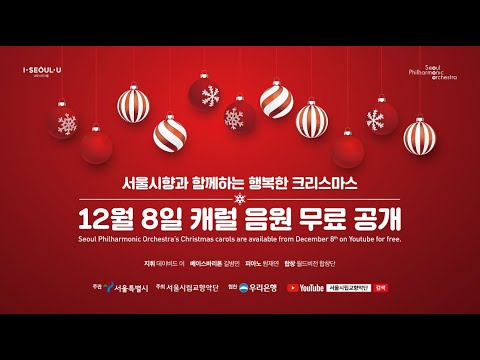서울시향과 함께하는 행복한 크리스마스 (Seoul Philharmonic Orchestra Christmas Carols)
