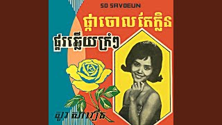 ផ្គរឆ្លើយគ្រុំៗ (2022 Remastered)