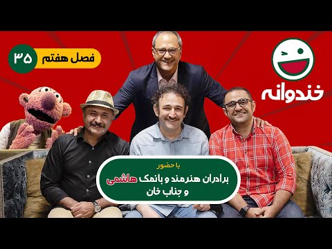 Khandevaneh E35 - خندوانه فصل هفتم قسمت سی و پنجم با کیفیت عالی 1080