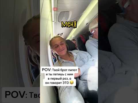 Пилот Удивил Свою Сестру ❤️