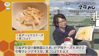 【第21回】深夜めし「とろけるネギチーズ黒胡椒」