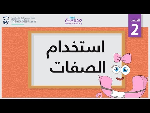 استخدام الصفات