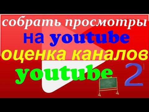 собрать просмотры на youtube/получить просмотры на youtube/оценка канала youtube/оценка ютуб канала2