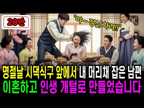 명절 시댁식구 앞에서 내 머리채를 잡은 남편, 이혼하고 인생 개털로 만들어버렸습니다 #노후사연 #실제사연 #실화사연 #오디오사연