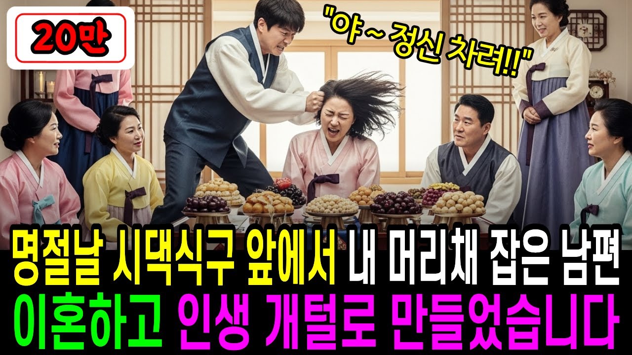 명절 시댁식구 앞에서 내 머리채를 잡은 남편, 이혼하고 인생 개털로 만들어버렸습니다 #노후사연 #실제사연 #실화사연 #오디오사연