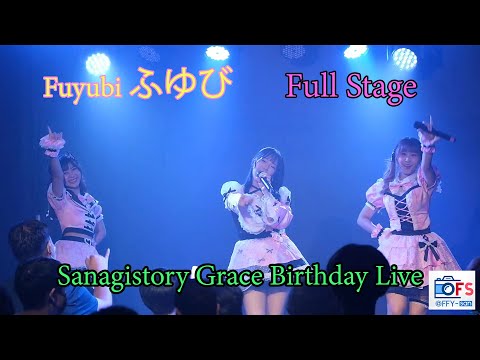04092022 [Fancam] Fuyubi ふゆび - Full Stage @ Sanagistory Grace Birthday Live