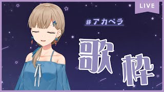 [Vtub] 楪つむぎ 清唱歌回