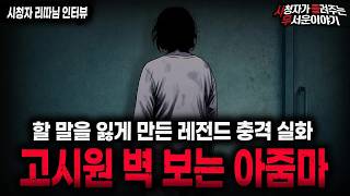 Download lagu 【무서운이야기 실화】＂고시원 벽 보는 아줌마＂ 생방 당시 모두가 충격에 빠진 레전드 실화 괴담ㅣ리따님 사연ㅣ돌비공포라디오ㅣ괴담ㅣ미스테리 인터뷰ㅣ시청자 사연ㅣ공포툰ㅣ오싹툰ㅣ공포썰 mp3