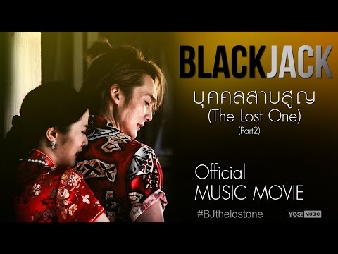 Music Movie บุคคลสาบสูญ (The Lost One) : BlackJack Part 2