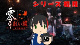 #3【零 ～紅い蝶～ REMAKE】女の子の写真を撮るお仕事と聞いてきました【配信内容にネタバレを含みます】