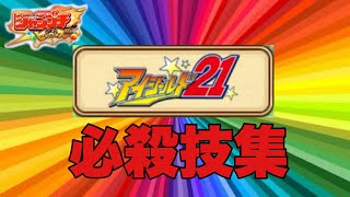 【ジャンプチ】アイシールド21の全キャラ必殺技集【ありがとう】