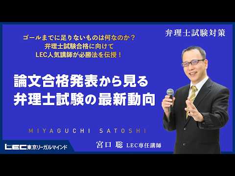 【LEC弁理士】2027年合格目標 宮口聡の論文合格発表から見る弁理士試験の最新動向