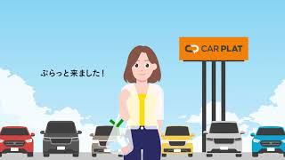 ＣＡＲ　ＰＬＡＴ　「ぷらっと探せる」篇　６秒　改訂