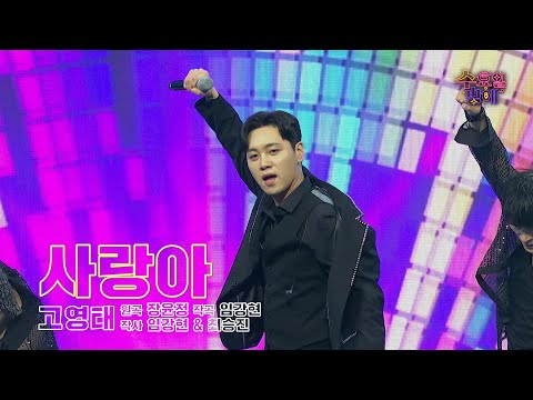 [클린버전] 뉴 퍼포먼스의 신 탄생 ! 🧡 고영태 - 사랑아 🧡 트롯 올스타전 수요일밤에 TV CHOSUN 250528 방송