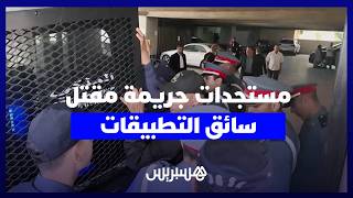 وصول المتهمين في قضية ياسين سائق التطبيقات إلى المحكمة.. وخالة الضحية تدلي بمستجدات جديدة thumbnail