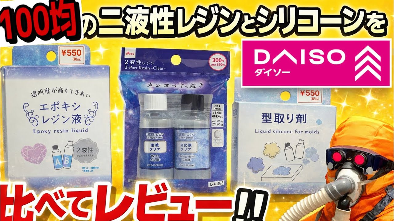 【DAISO】100均のエポキシレジンと複製用シリコーンは使えるのかモデラー目線でレビュー【プラモ】