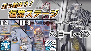 【アークナイツ 6-4 ／ R8-8】知らなきゃ損！？ヘビーレインのぶっ刺さりステージ探してみた【Arknights／明日方舟／명일방주】