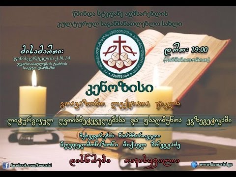 ექვს ფსალმუნების განმარტება (02.10.2015)