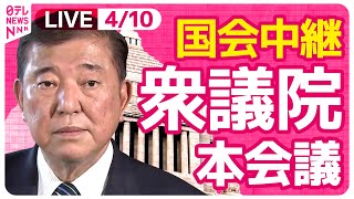 【国会中継】『衆議院・本会議』　チャットで語ろう！ ──政治ニュースライブ［2025年4月10日午後］（日テレNEWS LIVE）