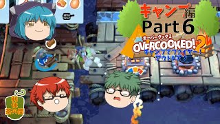 【オーバークック２】目指せ！三ツ星シェフ part キャンプ-6【ゆっくり実況】