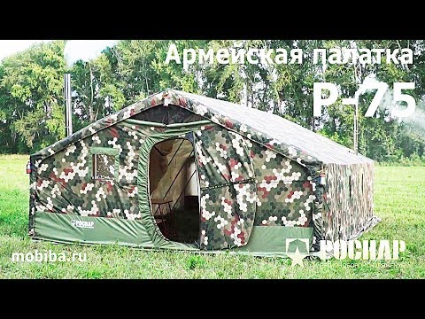 Армейская палатка Роснар Р-75
