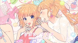 【ワタシノテンシ -another story- 】ワタシノミカタ/HoneyWorks covered by かぴ