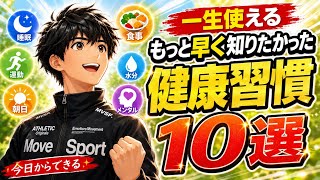 【一生使える】もっと早く知りたかった健康習慣「10選」