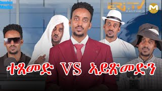 Download lagu ጽምዶ ብዓይኒ ህዝቢ... | Muza TV mp3